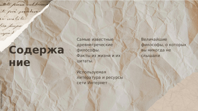 Содержание 02 01 Самые известные древнегреческие философы. Величайшие философы, о которых вы никогда не слышали Факты из жизни и их цитаты. 03 Используемая литература и ресурсы сети Интернет 