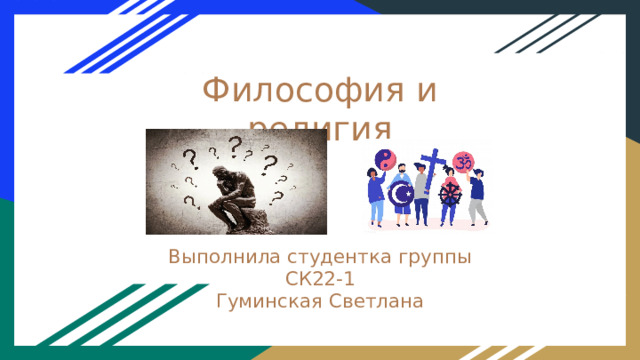 Философия и религия Выполнила студентка группы СК22-1 Гуминская Светлана 