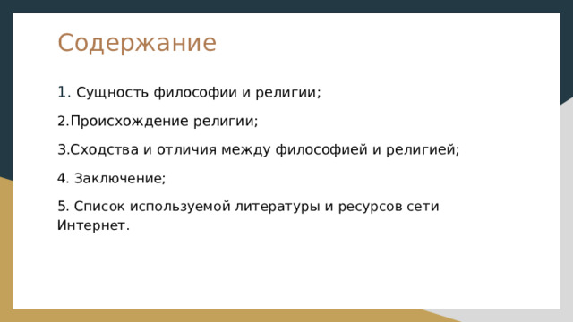 Содержание 1. Сущность философии и религии; 2. Происхождение религии; 3.Сходства и отличия между философией и религией; 4. Заключение; 5. Список используемой литературы и ресурсов сети Интернет. 