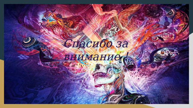 Спасибо за внимание ! 