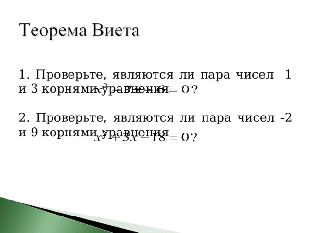 1. Проверьте, являются ли пара чисел 1 и 3 корнями уравнения 2. Проверьте, являются ли пара чисел -2 и 9 корнями уравнения 