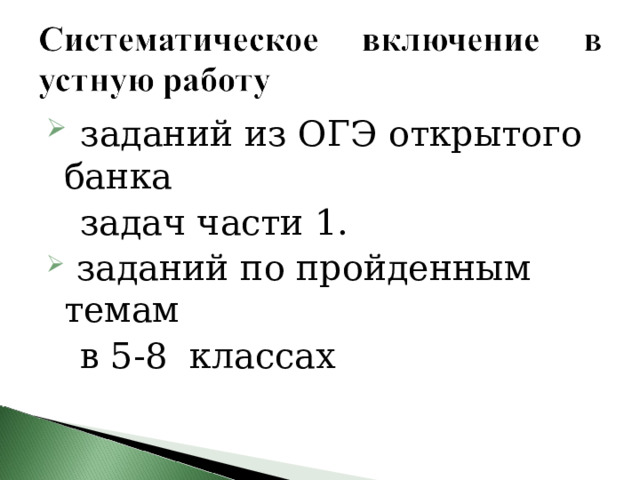  заданий из ОГЭ открытого банка  задач части 1.  заданий по пройденным темам  в 5-8 классах   