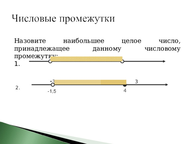 Назовите наибольшее целое число, принадлежащее данному числовому промежутку : 1.   - 3,5 3  2. 