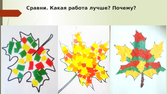 Сравни. Какая работа лучше? Почему? 