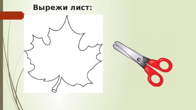 Вырежи лист: 