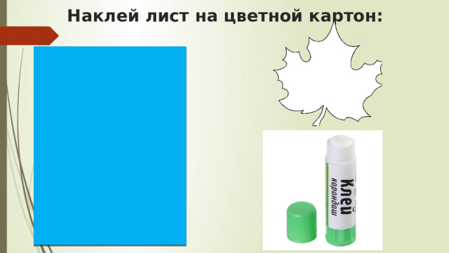 Наклей лист на цветной картон: 