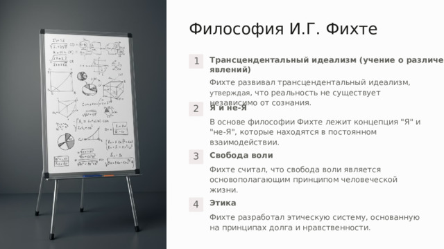Философия И.Г. Фихте Трансцендентальный идеализм (учение о различении явлений) 1 Фихте развивал трансцендентальный идеализм, утверждая , что реальность не существует независимо от сознания. Я и не-Я 2 В основе философии Фихте лежит концепция 