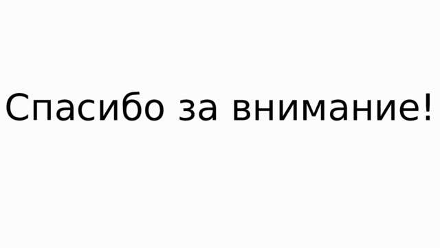 Спасибо за внимание! 