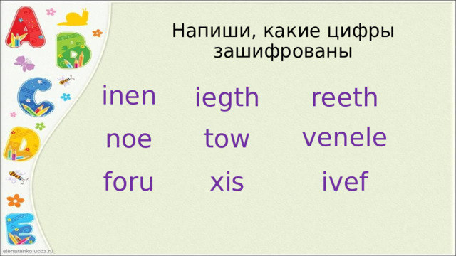 Напиши, какие цифры зашифрованы inen iegth reeth venele noe tow foru xis ivef 
