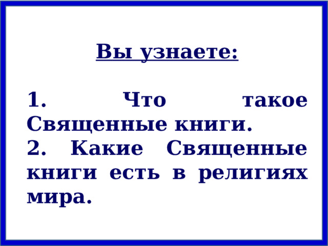 Вы узнаете:  1. Что такое Священные книги. 2. Какие Священные книги есть в религиях мира. 