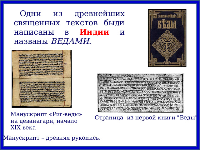 Одни из древнейших священных текстов были написаны в Индии и названы ВЕДАМИ. Манускрипт «Риг-веды» на деванагари, начало XIX века Страница из первой книги 