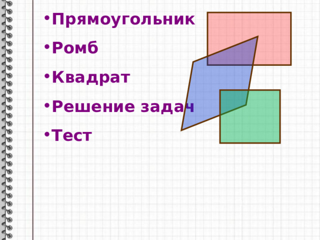 Прямоугольник Ромб Квадрат Решение задач Тест 