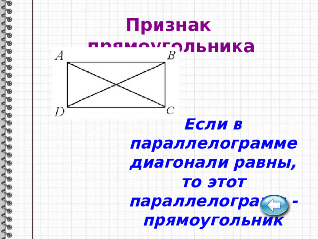 Признак прямоугольника Если в параллелограмме диагонали равны, то этот параллелограмм - прямоугольник 