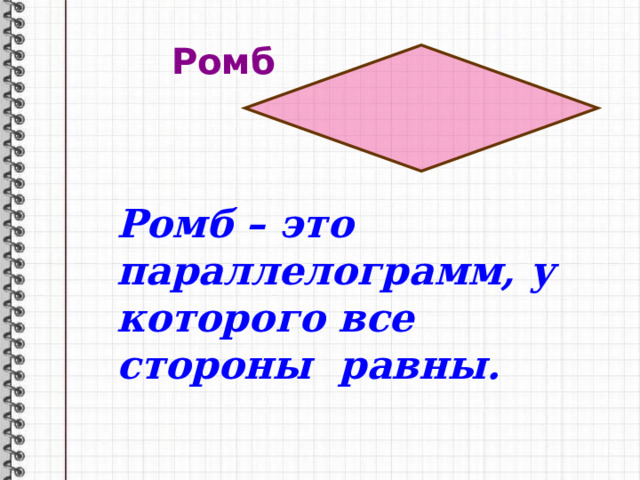 Ромб Ромб – это параллелограмм, у которого все стороны равны. 