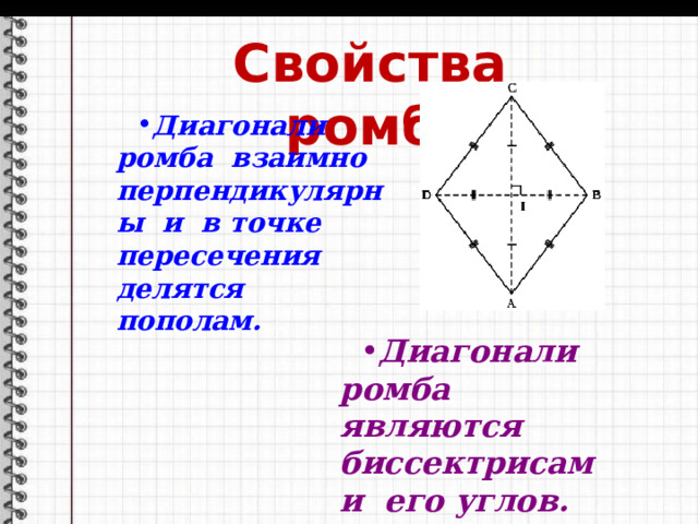 Диагонали ромба взаимно перпендикулярны и в точке пересечения делятся пополам. Диагонали ромба являются биссектрисами его углов. Свойства ромба 