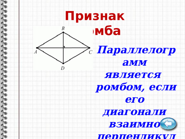 Признак ромба Параллелограмм является ромбом, если его диагонали взаимно перпендикулярны. 