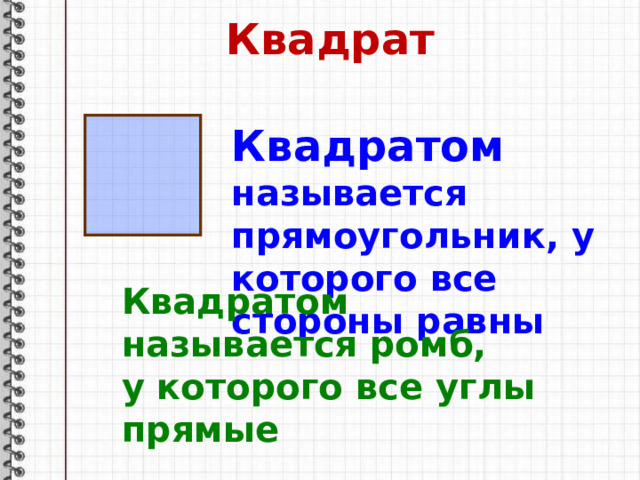 Квадрат Квадратом называется прямоугольник, у которого все стороны равны Квадратом называется ромб, у которого все углы прямые 