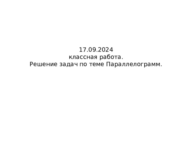 17.09.2024  классная работа.  Решение задач по теме Параллелограмм.   