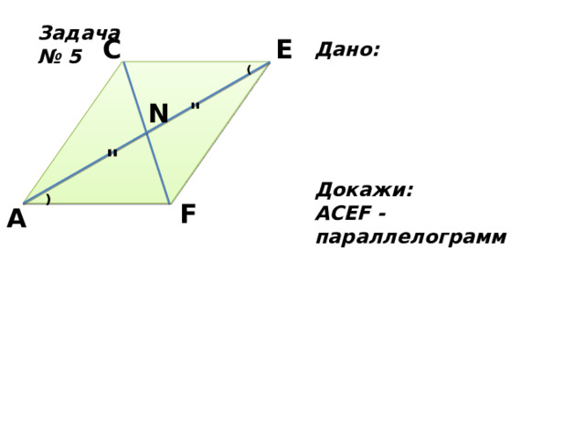 Задача № 5 C E Дано:      Докажи: АСEF - параллелограмм ⁽ N 