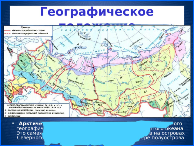 Географическое положение Арктическая пустыня  — природная зона, часть арктического географического пояса, бассейна Северного Ледовитого океана. Это самая северная из природных зон. Расположена на островах Северного Ледовитого океана и на крайнем севере полуострова Таймыр. 