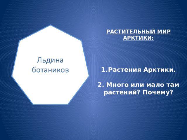 РАСТИТЕЛЬНЫЙ МИР АРКТИКИ: Растения Арктики.  2. Много или мало там растений? Почему? 