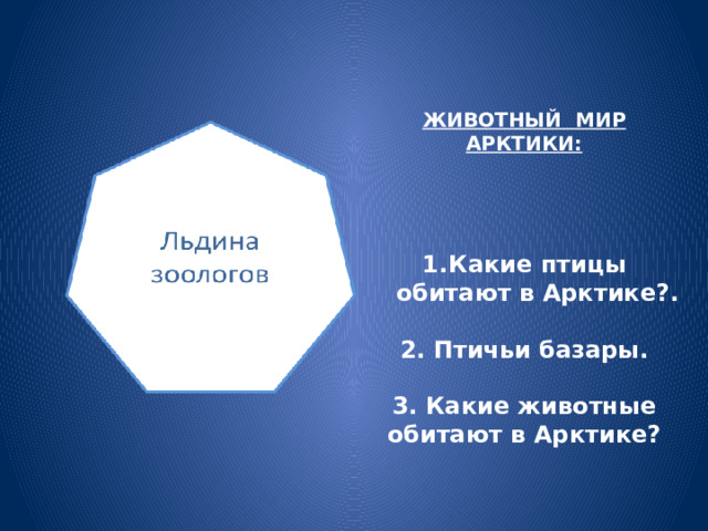 ЖИВОТНЫЙ МИР АРКТИКИ: Какие птицы обитают в Арктике?.  2. Птичьи базары.  3. Какие животные обитают в Арктике? 