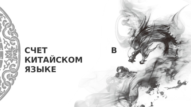 СЧЕТ В КИТАЙСКОМ ЯЗЫКЕ 