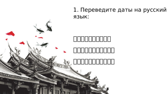 1. Переведите даты на русский язык:   三五九八年十二月四号 一九九六年九月三十一号 二零零八年五月二十七号 