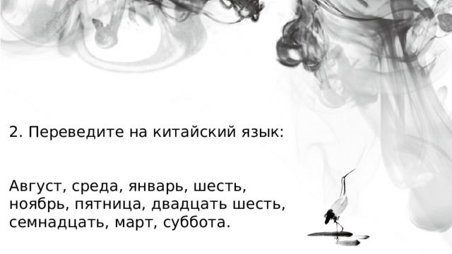 2. Переведите на китайский язык: Август, среда, январь, шесть, ноябрь, пятница, двадцать шесть, семнадцать, март, суббота. 