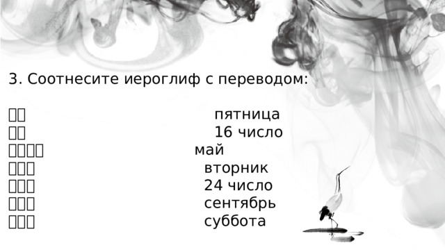 3. Соотнесите иероглиф с переводом: 五月 пятница 九月 16 число 二十四号 май 十六号 вторник 星期二 24 число 星期六 сентябрь 星期五 суббота 
