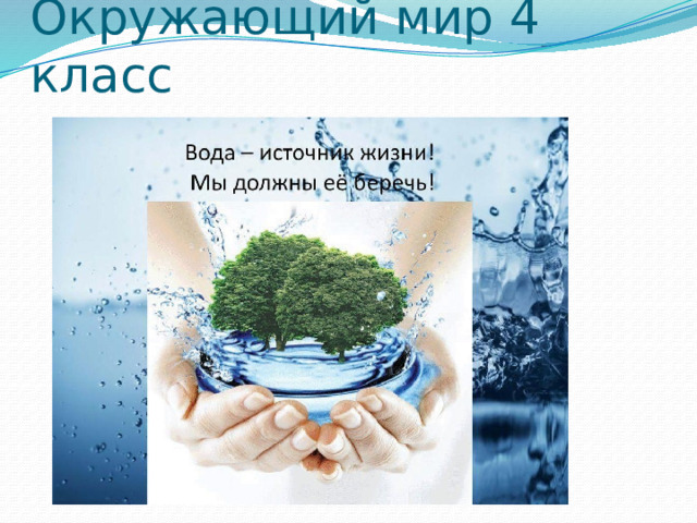 Окружающий мир 4 класс 
