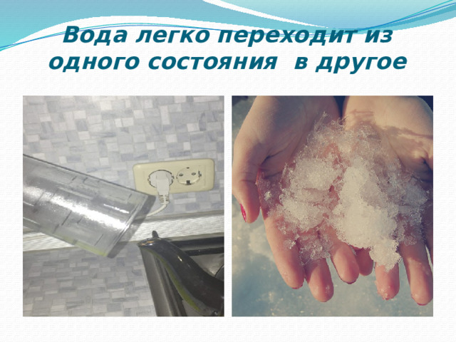 Вода легко переходит из одного состояния в другое 