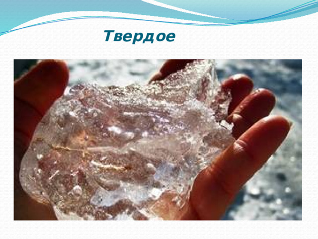  Твердое 