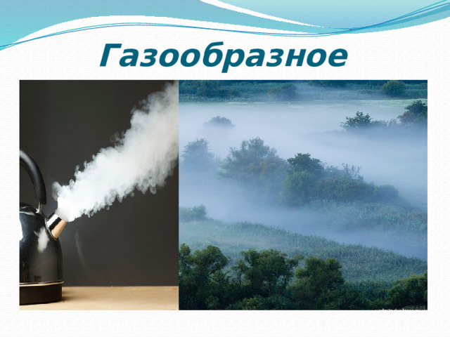 Газообразное     