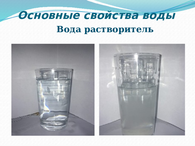  Основные свойства воды Вода растворитель 