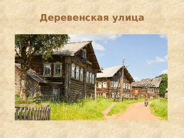 Деревенская улица 