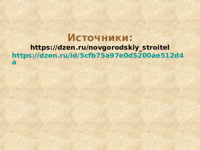 Источники:  https://dzen.ru/novgorodskiy_stroitel  https://dzen.ru/id/5cfb75a97e0d5200ae512d4a   