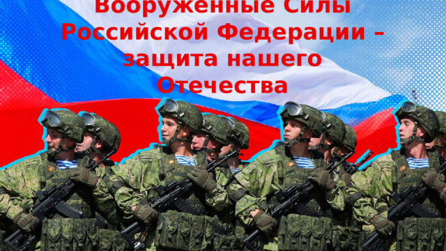 Вооруженные Силы Российской Федерации – защита нашего Отечества Оригинальные шаблоны для презентаций: https://presentation-creation.ru/powerpoint-templates.html  Бесплатно и без регистрации.  