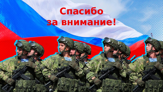 Спасибо  за внимание! Оригинальные шаблоны для презентаций: https://presentation-creation.ru/powerpoint-templates.html  Бесплатно и без регистрации.  