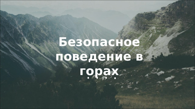 Безопасное поведение в горах 