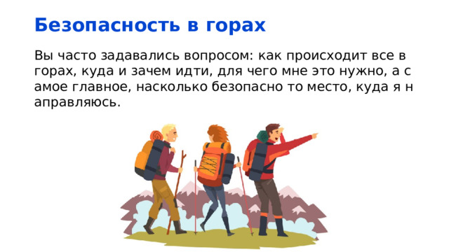 Безопасность в горах Вы часто задавались вопросом: как происходит все в горах, куда и зачем идти, для чего мне это нужно, а самое главное, насколько безопасно то место, куда я направляюсь. 