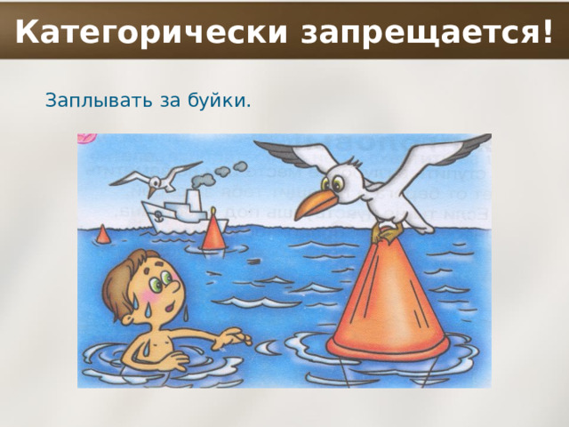 Категорически запрещается! Заплывать за буйки. 