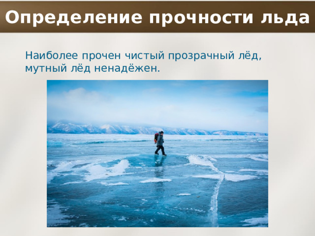 Определение прочности льда Наиболее прочен чистый прозрачный лёд, мутный лёд ненадёжен. 