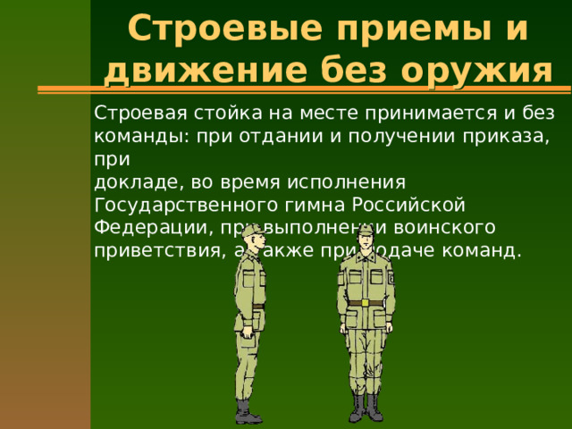 Техника выполнения строевых приемов