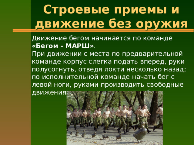Техника выполнения строевых приемов