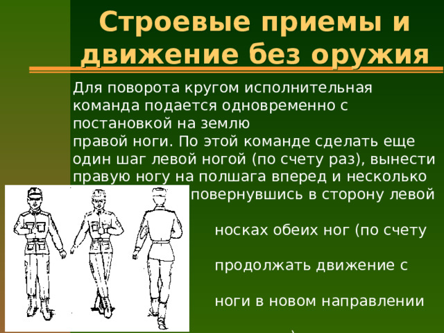 Техника выполнения строевых приемов