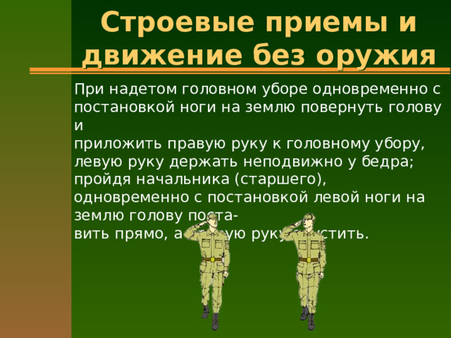 Техника выполнения строевых приемов
