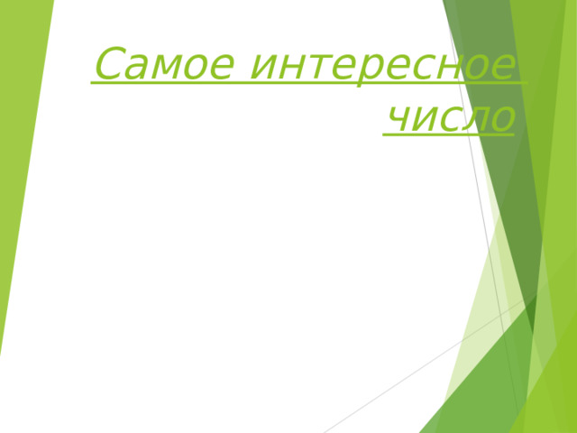 Самое интересное  число  