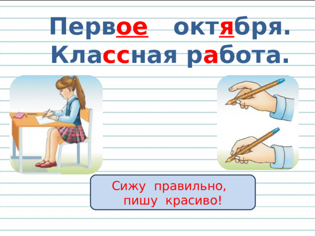 Перв ое окт я бря.  Кла сс ная р а бота.  Сижу правильно, пишу красиво! 