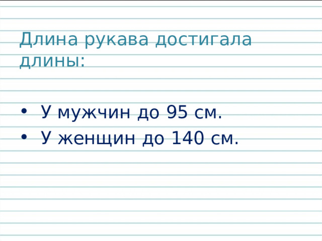Длина рукава достигала длины:  У мужчин до 95 см.  У женщин до 140 см. 